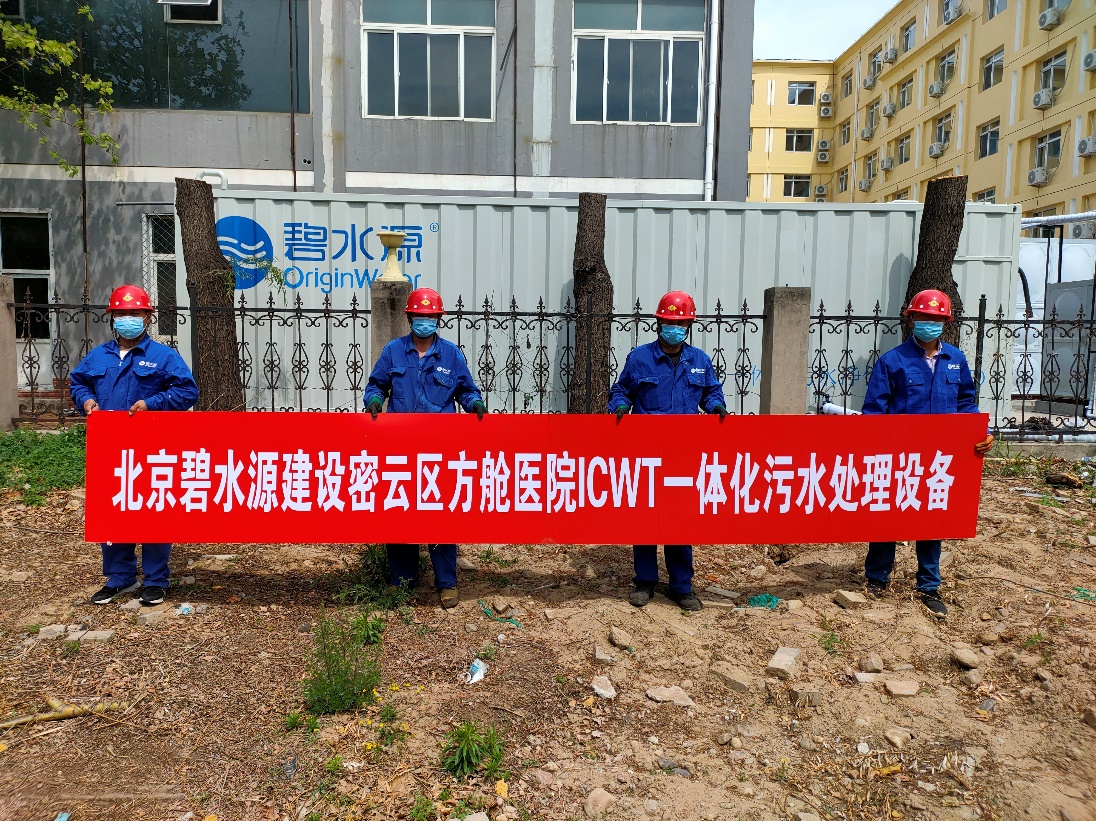 密云融媒：擔使命、保安康！碧水源為北京密云區(qū)方艙醫(yī)院提供污水處理支持